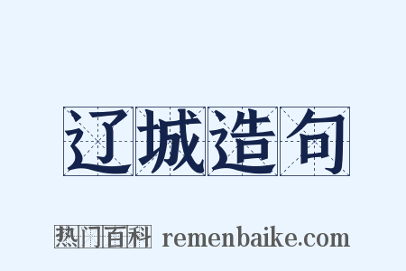 辽城造句是什么意思的图片